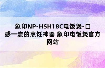 象印NP-HSH18C电饭煲-口感一流的烹饪神器 象印电饭煲官方网站